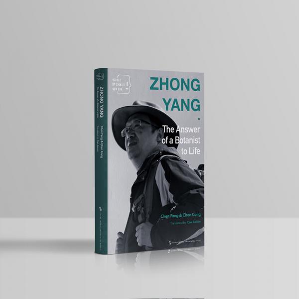 新時(shí)代的中國人-種子鐘揚(yáng)：一個(gè)新時(shí)代奮斗者的人生答卷（英）