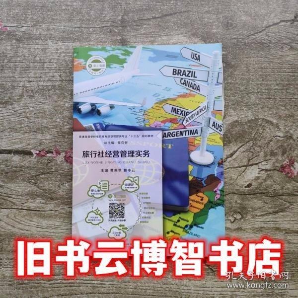 旅行社經(jīng)營(yíng)管理實(shí)務(wù)