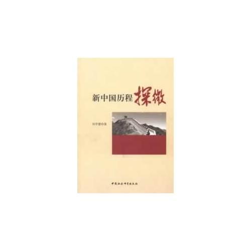 新中國歷程探微