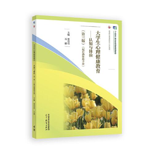 大學(xué)生心理健康教育--認知與體驗