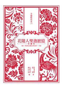 花随人圣盦摭忆全编新校本（下）