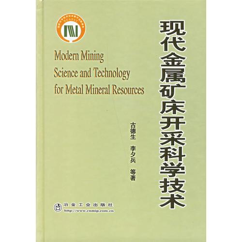 現(xiàn)代金屬礦床開采科學(xué)技術(shù)