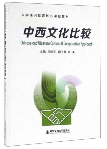 中西文化比較