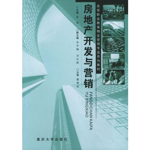 房地产开发与营销——高等职业教育物业管理专业系列教材