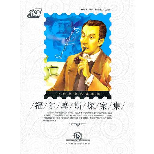 悅讀中外經(jīng)典名著閱讀叢書·歷險(xiǎn)類·福爾摩斯探案集