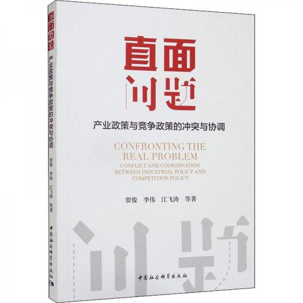 直面問題：產(chǎn)業(yè)政策與競爭政策的沖突與協(xié)調(diào)