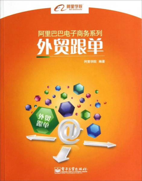 阿里巴巴电子商务系列：外贸跟单