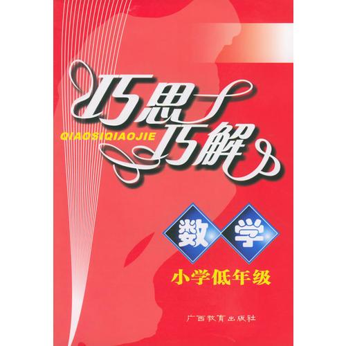 巧思巧解：数学（小学低年级）