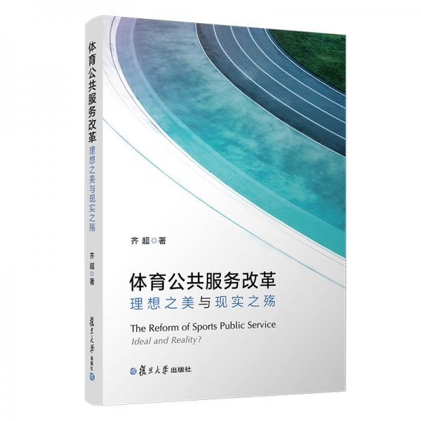 體育公共服務(wù)改革：理想之美與現(xiàn)實(shí)之殤