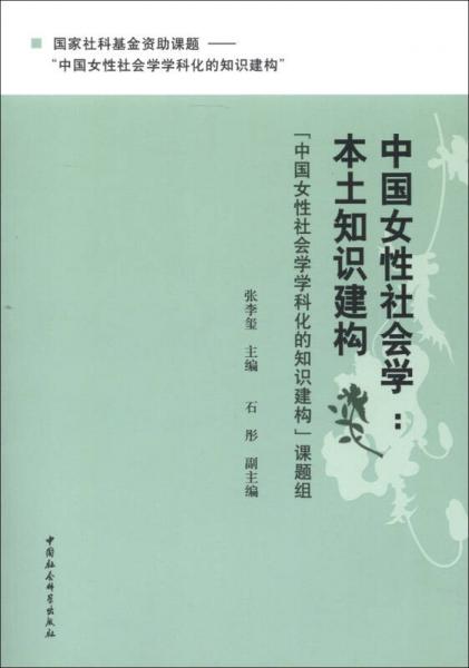 中國(guó)女性社會(huì)學(xué)