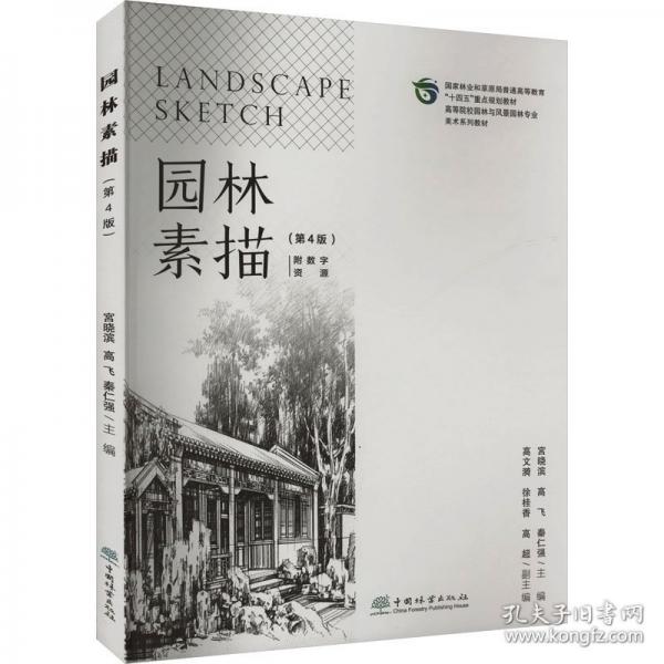 園林素描