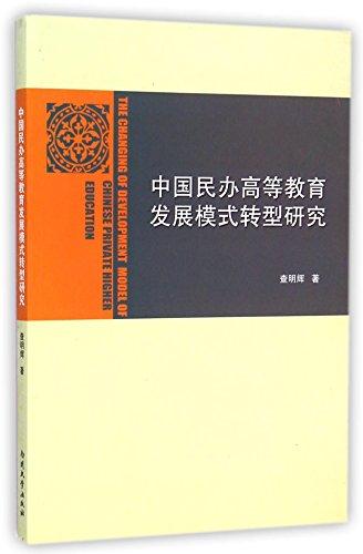 中国民办高等教育发展模式转型研究