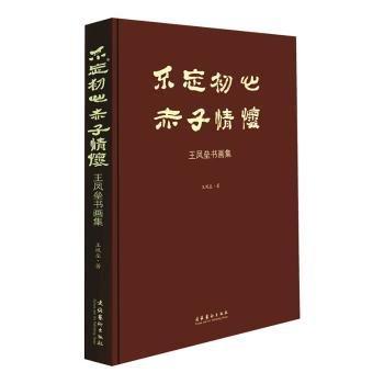 全新正版圖書 不忘初心·赤子懷：王鳳壘書畫集王鳳壘文化藝術(shù)出版社9787503974458