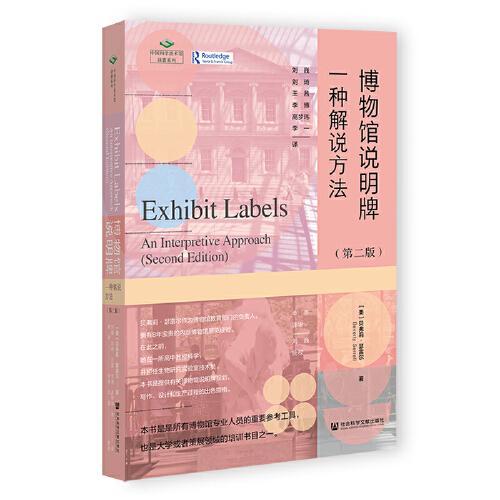 博物館說(shuō)明牌：一種解說(shuō)方法（第二版）