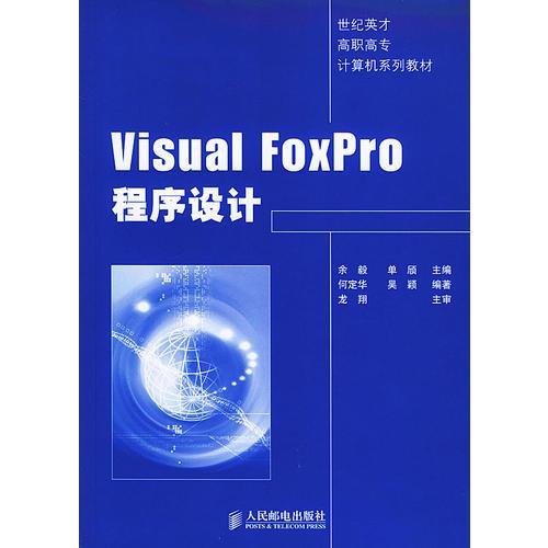 Visual FoxPro 程序设计