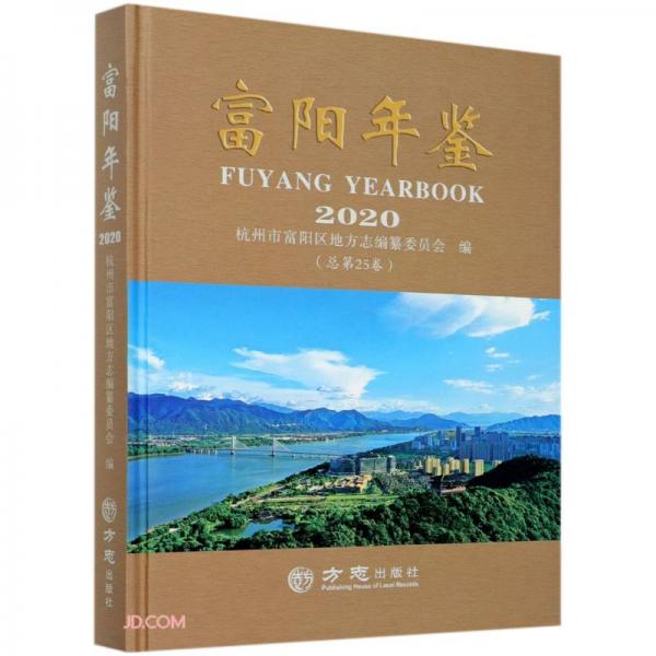 富阳年鉴(2020总第25卷)(精)
