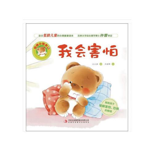 情绪小绘本我会害怕