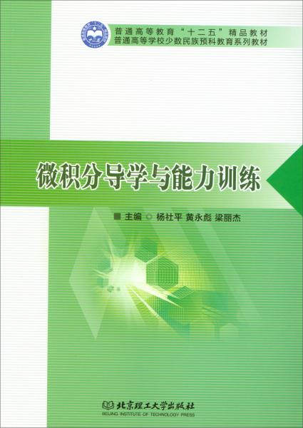 微積分導(dǎo)學(xué)與能力訓(xùn)練/普通高等學(xué)校少數(shù)民族預(yù)科教育系列教材