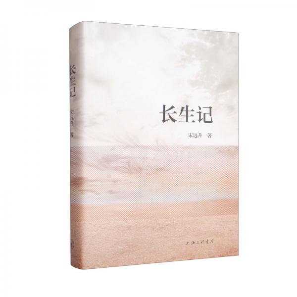 長(zhǎng)生記