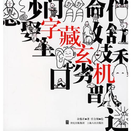 字藏玄機(jī)