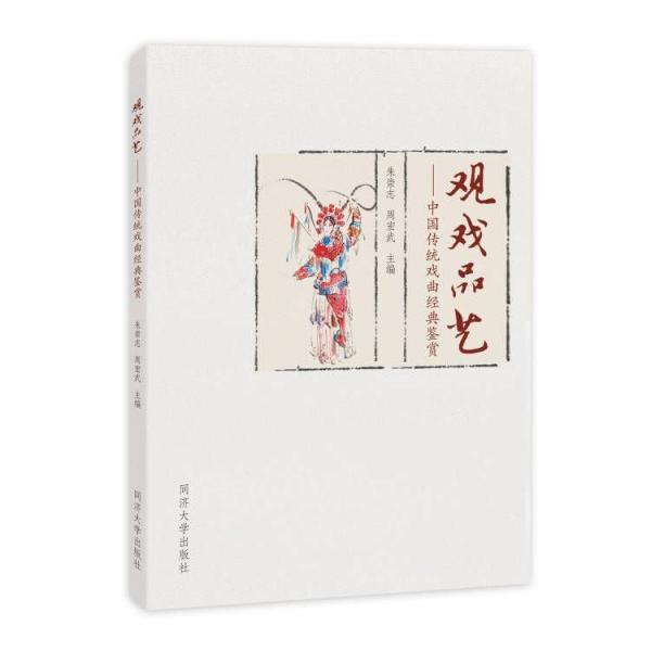 觀戲品藝--中國(guó)傳統(tǒng)戲曲經(jīng)典鑒賞