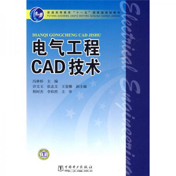 电气工程CAD技术/普通高等教育“十一五”国家级规划教材