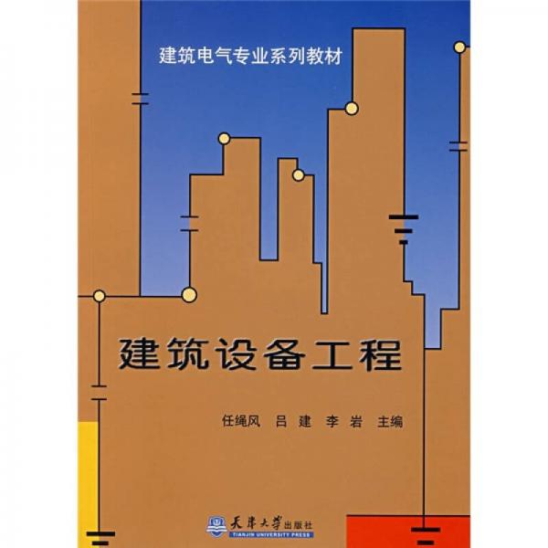 建筑電氣專業(yè)系列教材：建筑設備工程