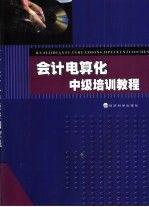 會(huì)計(jì)電算化中級(jí)培訓(xùn)教程