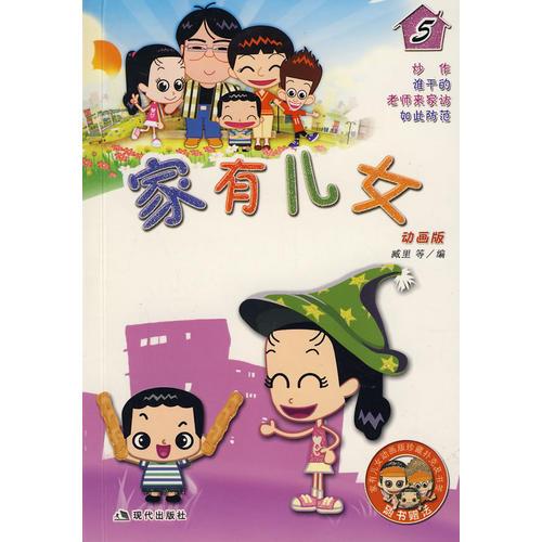 家有儿女5