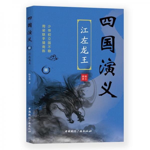 四國演義(3)江左龍王 