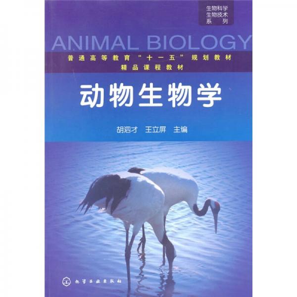 普通高等教育“十一五”規(guī)劃教材·精品課程教材·生物科學生物技術系列：動物生物學