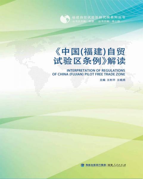 中國（福建）自貿(mào)試驗區(qū)條例 解讀