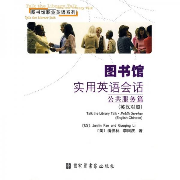 圖書館職業(yè)英語系列·圖書館實用英語會話：公共服務篇（英漢對照）