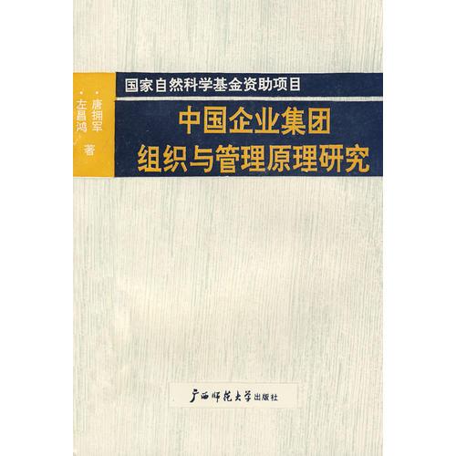 中国企业集团组织与管理原理研究 1992