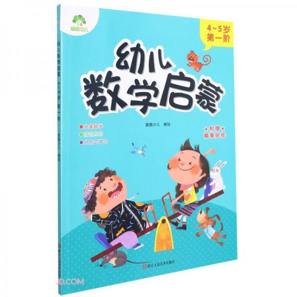 幼儿数学启蒙(4-5岁第1阶)