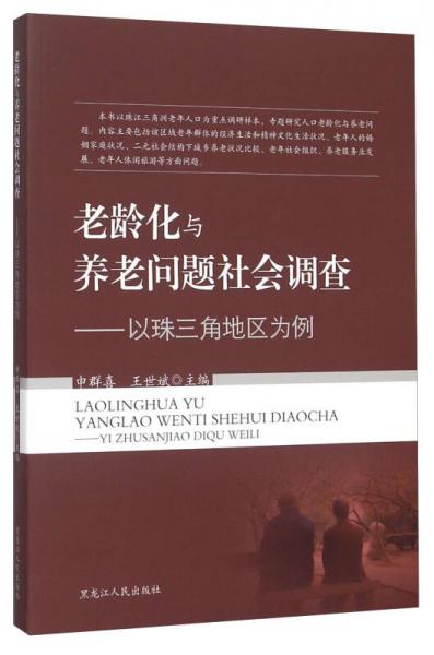 老齡化與養(yǎng)老問(wèn)題社會(huì)調(diào)查：以珠三角地區(qū)為例