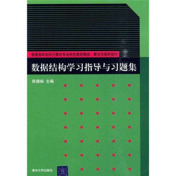 數(shù)據(jù)結(jié)構(gòu)學(xué)習(xí)指導(dǎo)與習(xí)題集