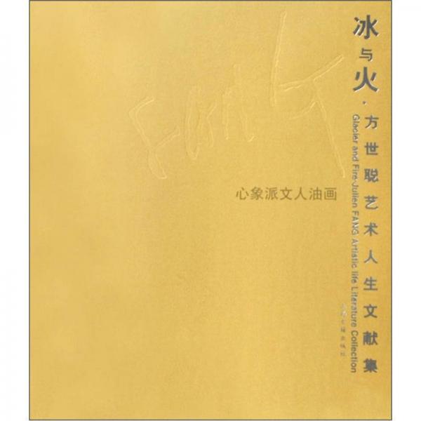 方世聰藝術(shù)人生文獻(xiàn)集：冰與火