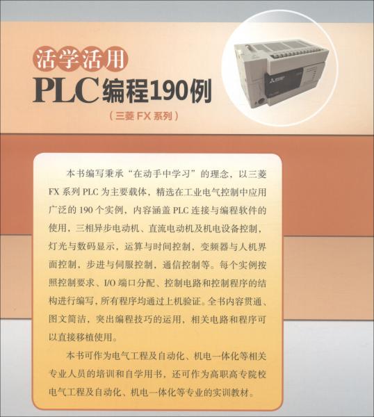 活學(xué)活用PLC編程190例（三菱FX系列）