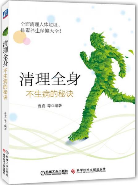 清理全身：不生病的秘訣