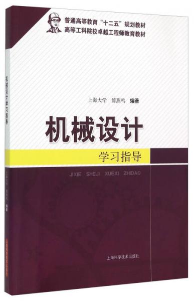 機械設計學習指導