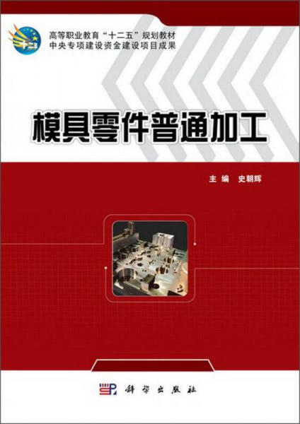 模具零件普通加工/高等职业教育“十二五”规划教材