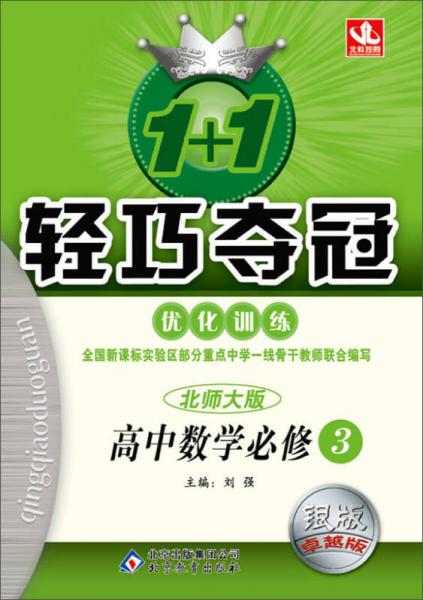 1+1轻巧夺冠·优化训练：高中数学(必修3)(北师版)(2013年4月修订版)
