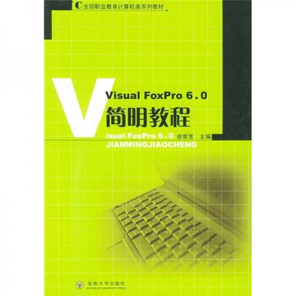 全國(guó)職業(yè)教育計(jì)算機(jī)類(lèi)系列教材：Visual FoxPro 6.0簡(jiǎn)明教程