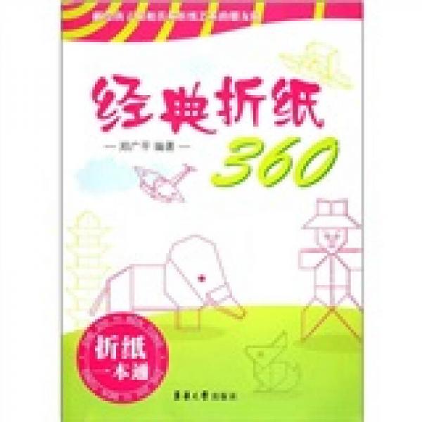 经典折纸360