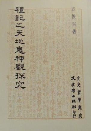 禮記之天地鬼神觀硏究