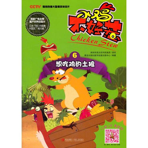 小雞不好惹 6 想吃雞的土狼