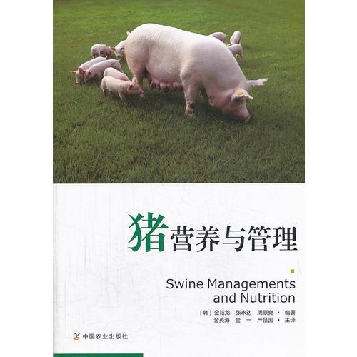 豬的營養(yǎng)與管理