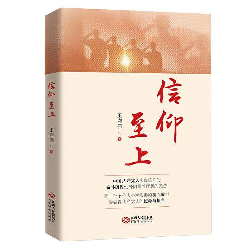 信仰至上（“不忘初心 牢記使命”主題教育優(yōu)秀圖書，以精彩故事講述中國共產(chǎn)黨近100年實踐信仰的光輝奮斗歷程）