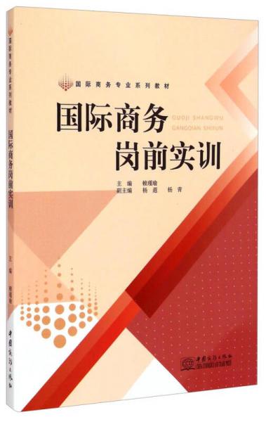國際商務專業(yè)系列教材：國際商務崗前實訓